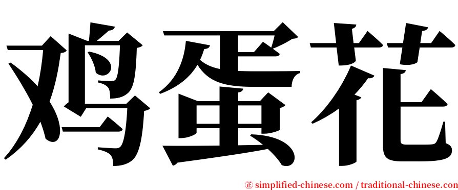 鸡蛋花 serif font