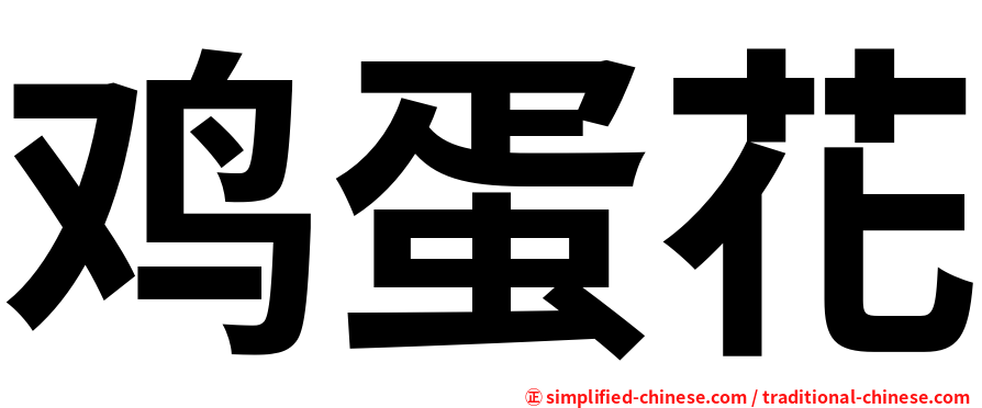 鸡蛋花