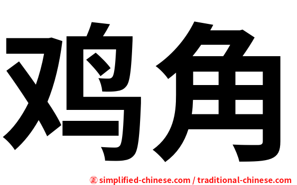 鸡角