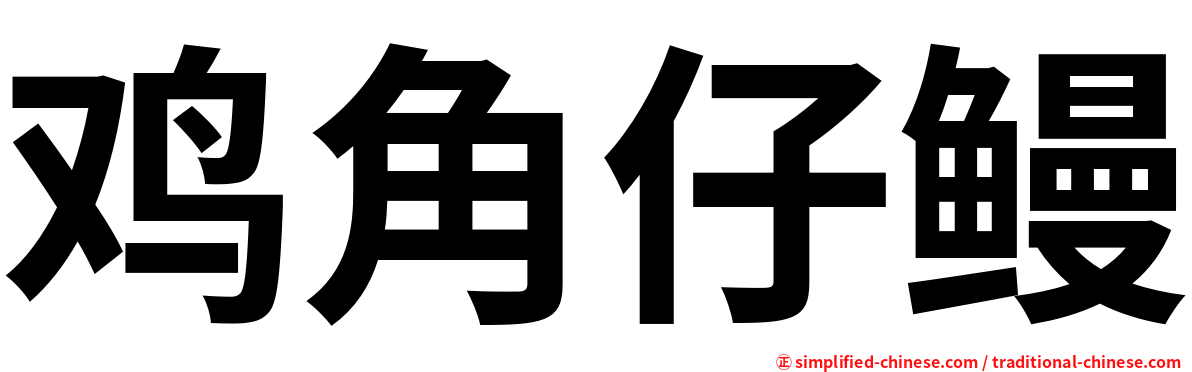 鸡角仔鳗