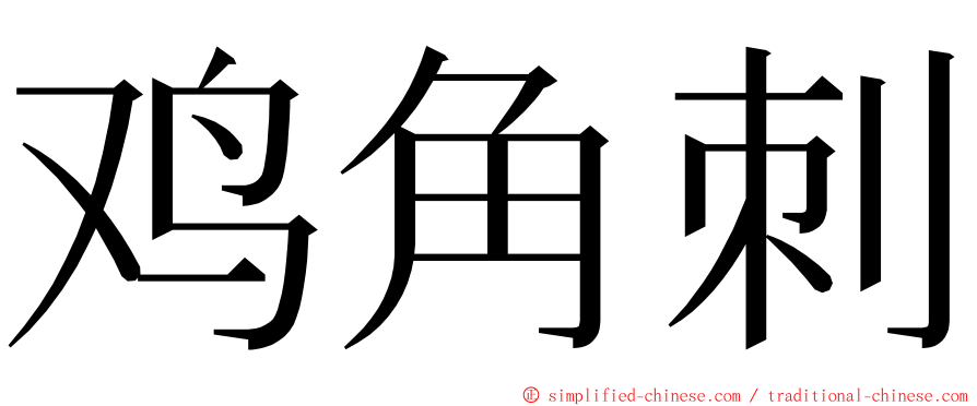 鸡角刺 ming font