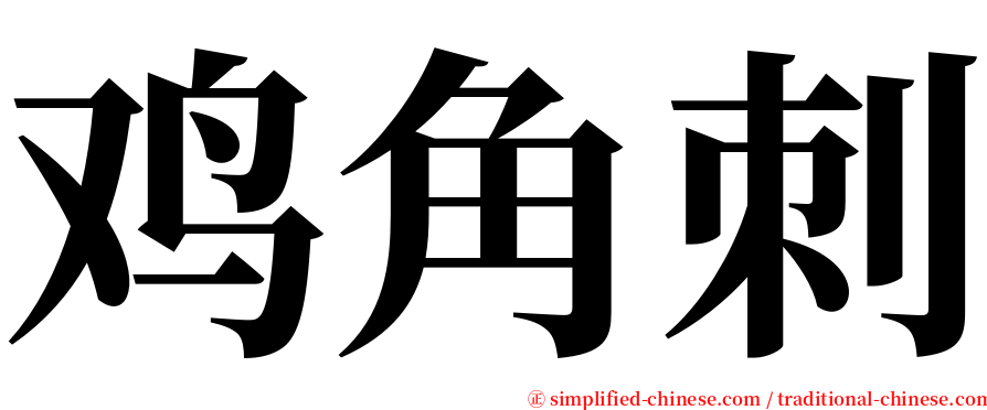鸡角刺 serif font