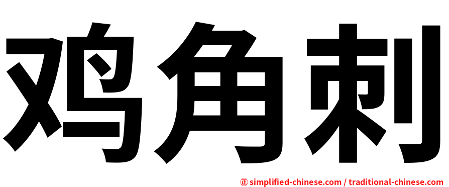 鸡角刺