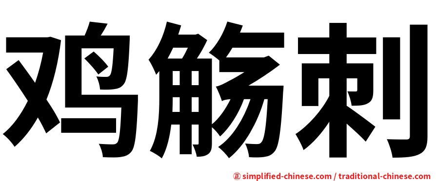 鸡觞刺