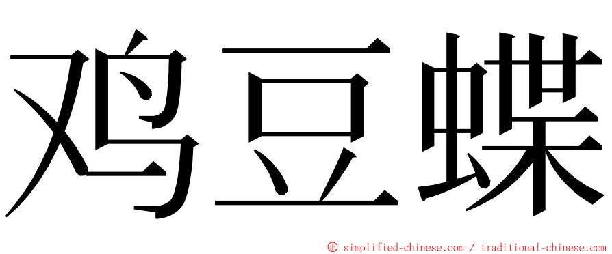 鸡豆蝶 ming font