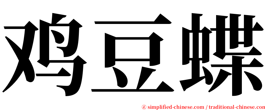 鸡豆蝶 serif font