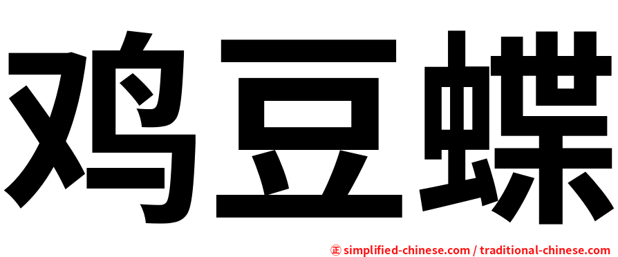 鸡豆蝶