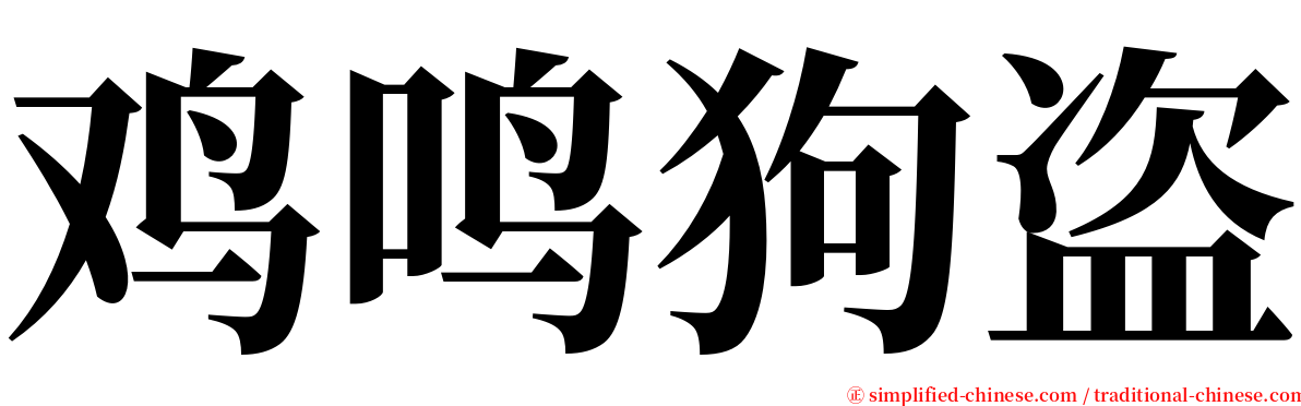 鸡鸣狗盗 serif font