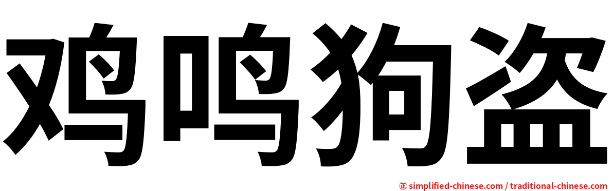 鸡鸣狗盗