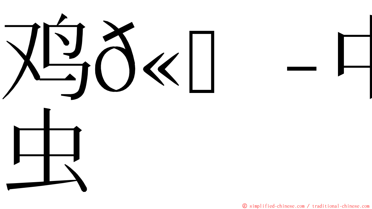 鸡𫛭中吻虫 ming font