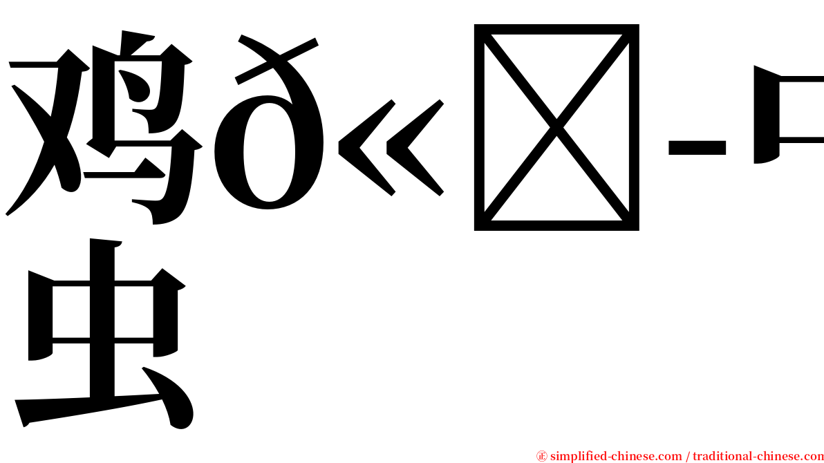 鸡𫛭中吻虫 serif font