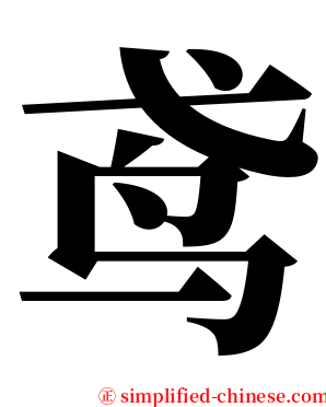 鸢 serif font