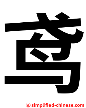 鸢