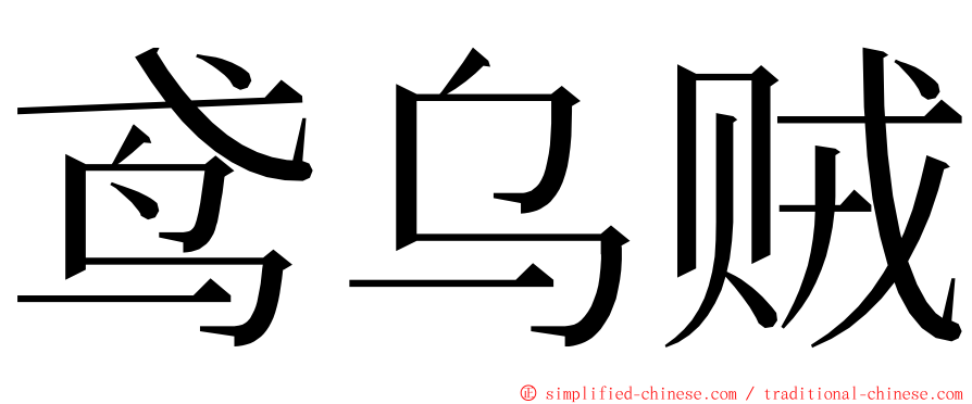 鸢乌贼 ming font