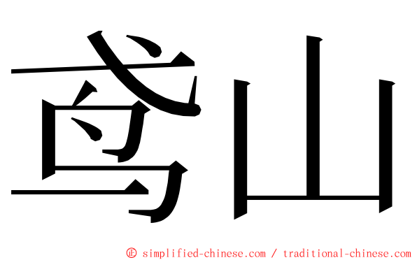 鸢山 ming font