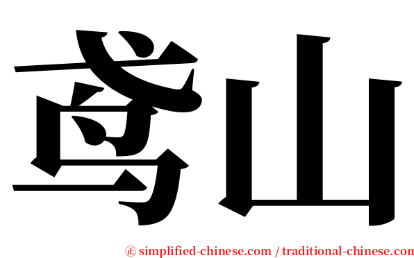 鸢山 serif font