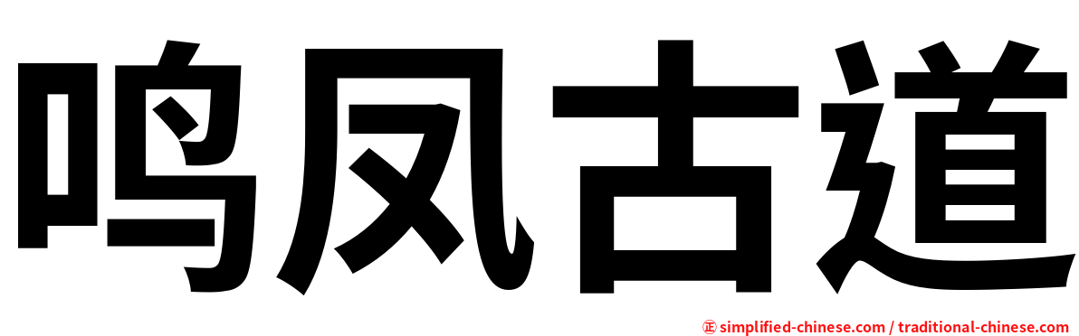 鸣凤古道