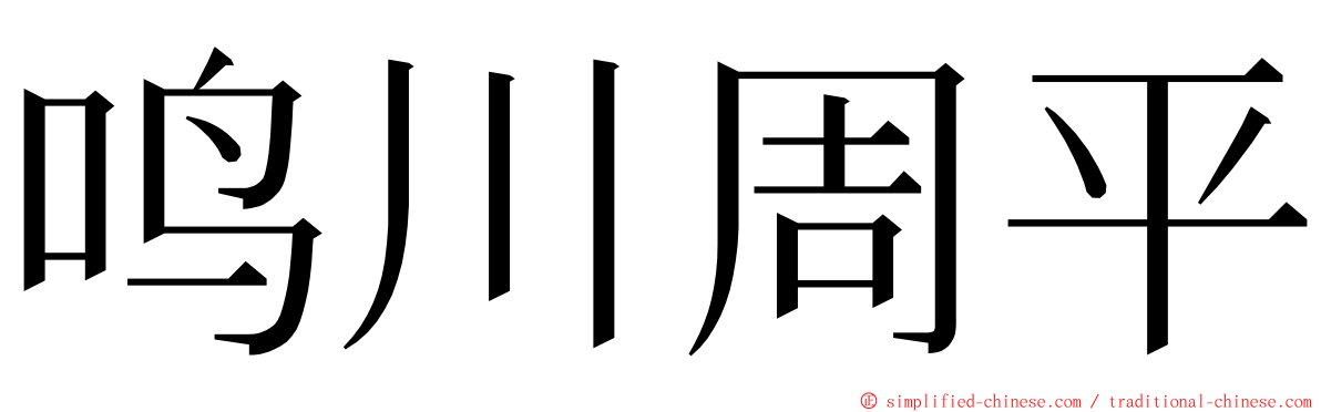 鸣川周平 ming font