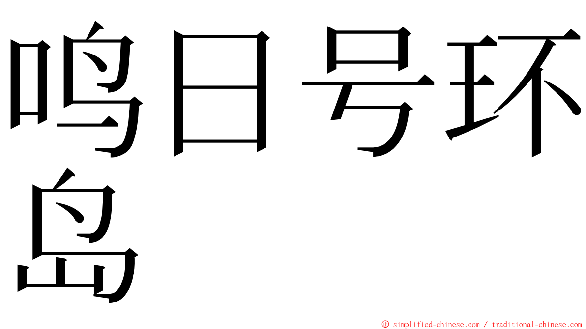 鸣日号环岛 ming font