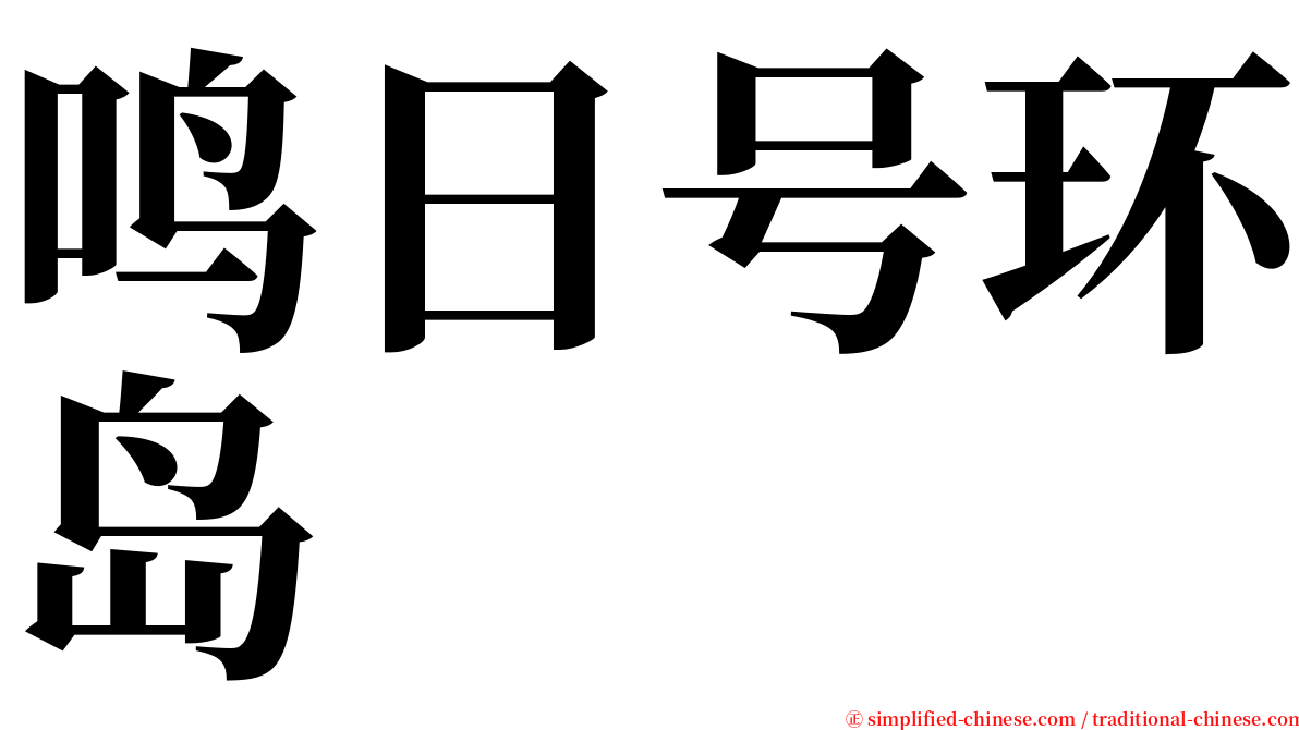 鸣日号环岛 serif font