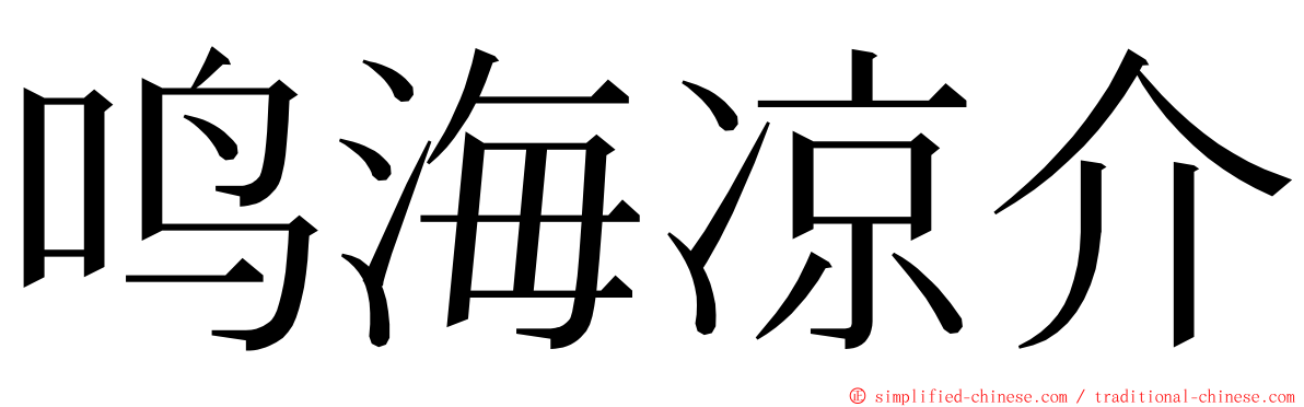 鸣海凉介 ming font