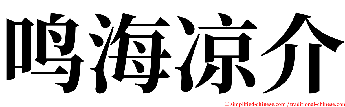 鸣海凉介 serif font