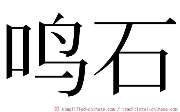 鸣石 ming font