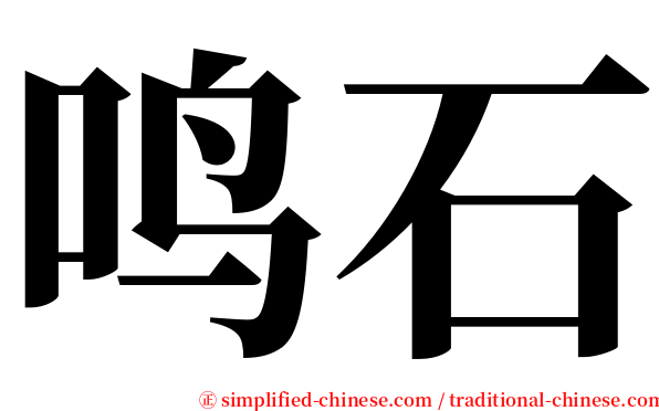 鸣石 serif font