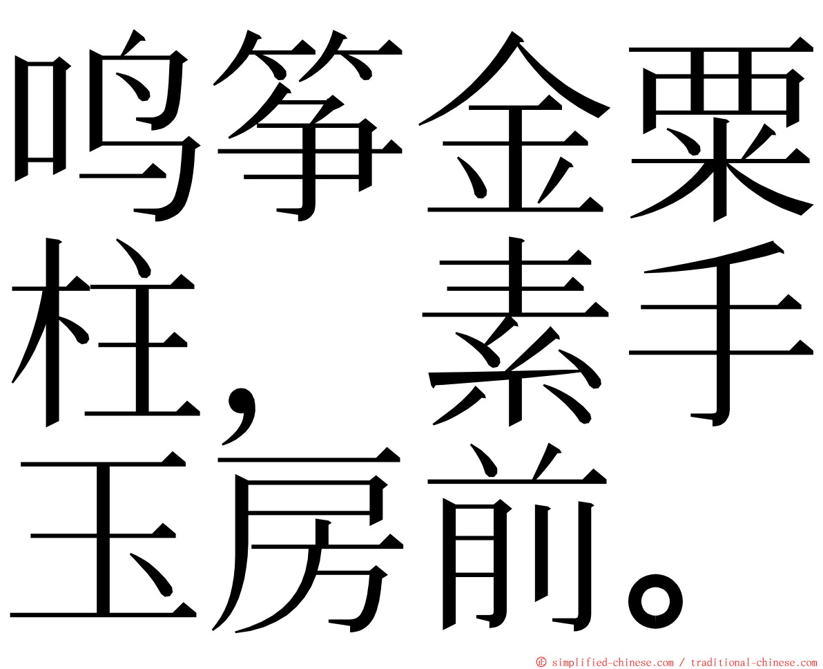 鸣筝金粟柱，素手玉房前。 ming font