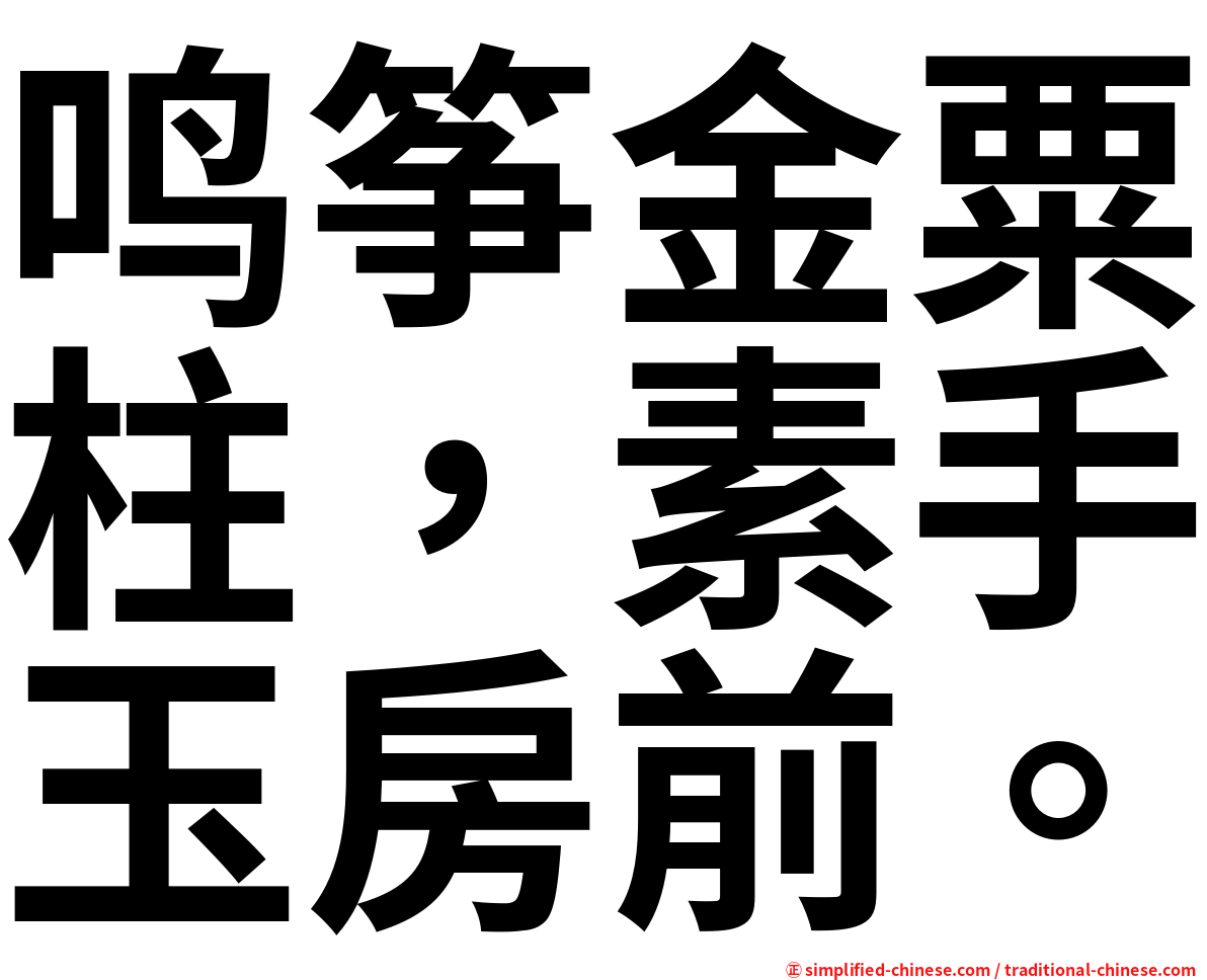 鸣筝金粟柱，素手玉房前。