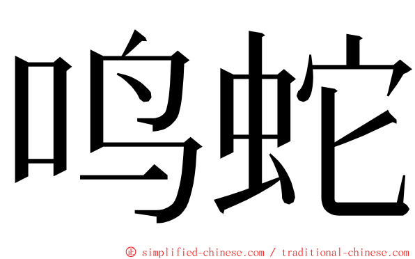 鸣蛇 ming font