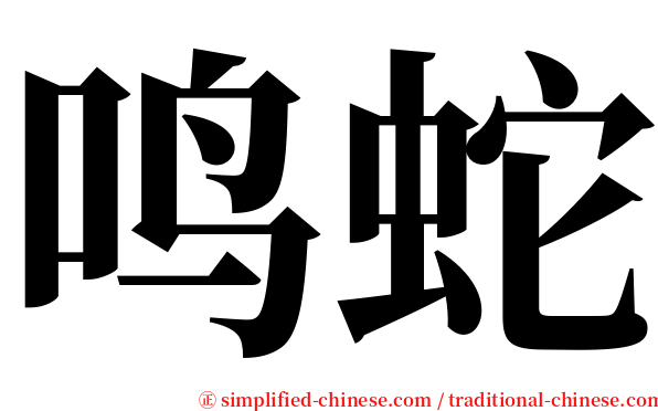 鸣蛇 serif font