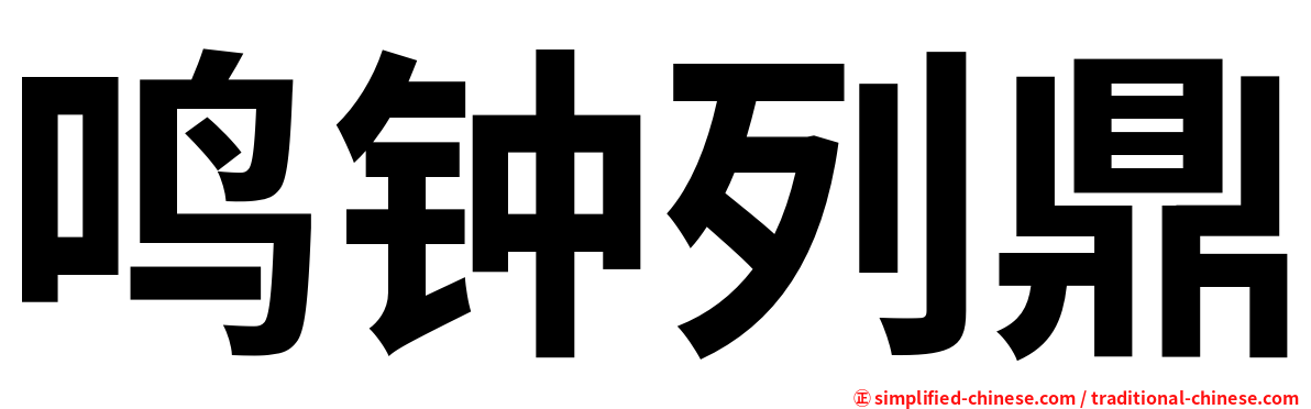鸣钟列鼎