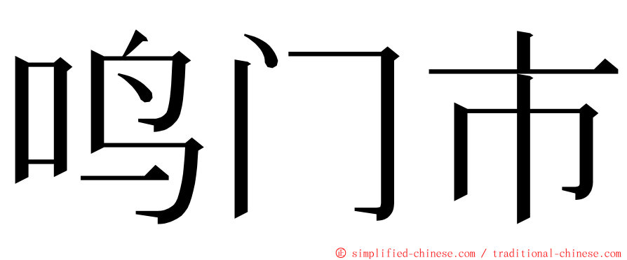 鸣门市 ming font