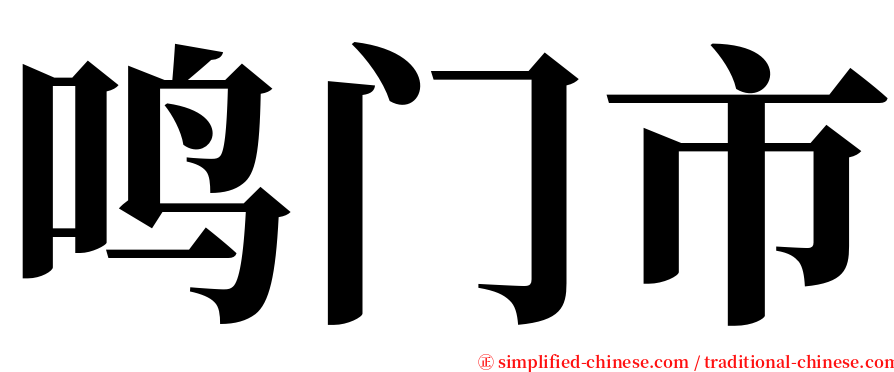 鸣门市 serif font