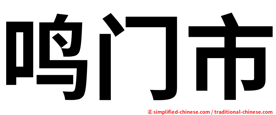鸣门市