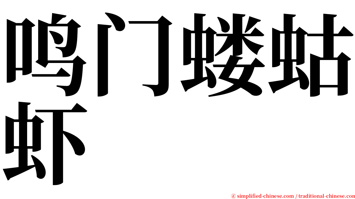 鸣门蝼蛄虾 serif font