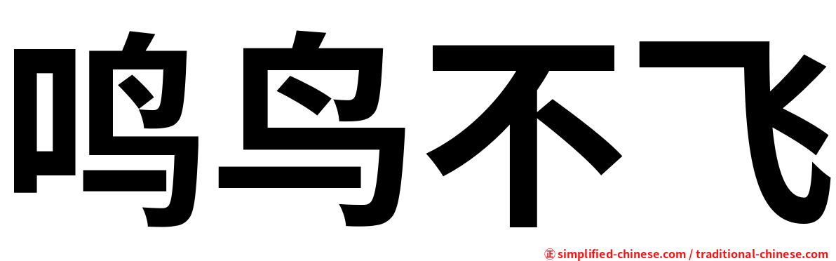 鸣鸟不飞