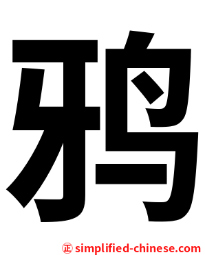 鸦