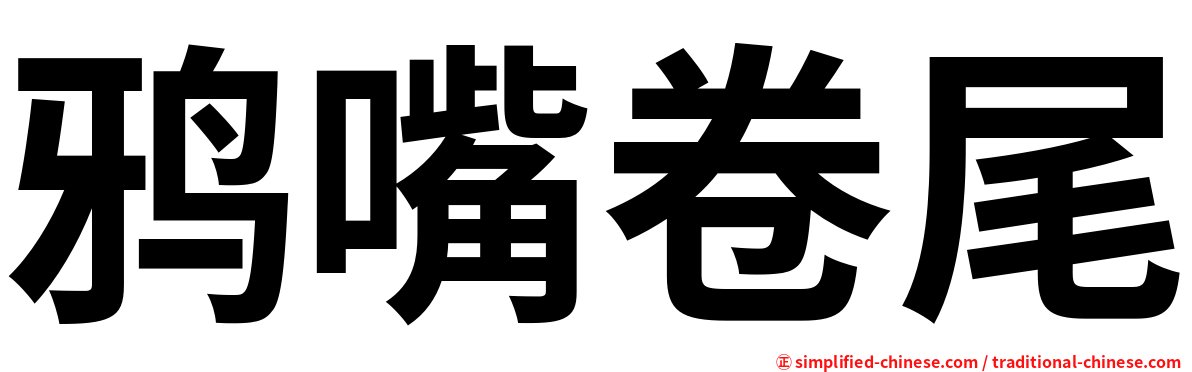 鸦嘴卷尾