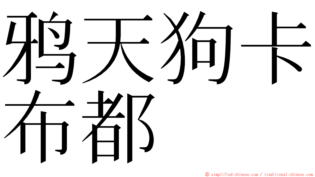 鸦天狗卡布都 ming font