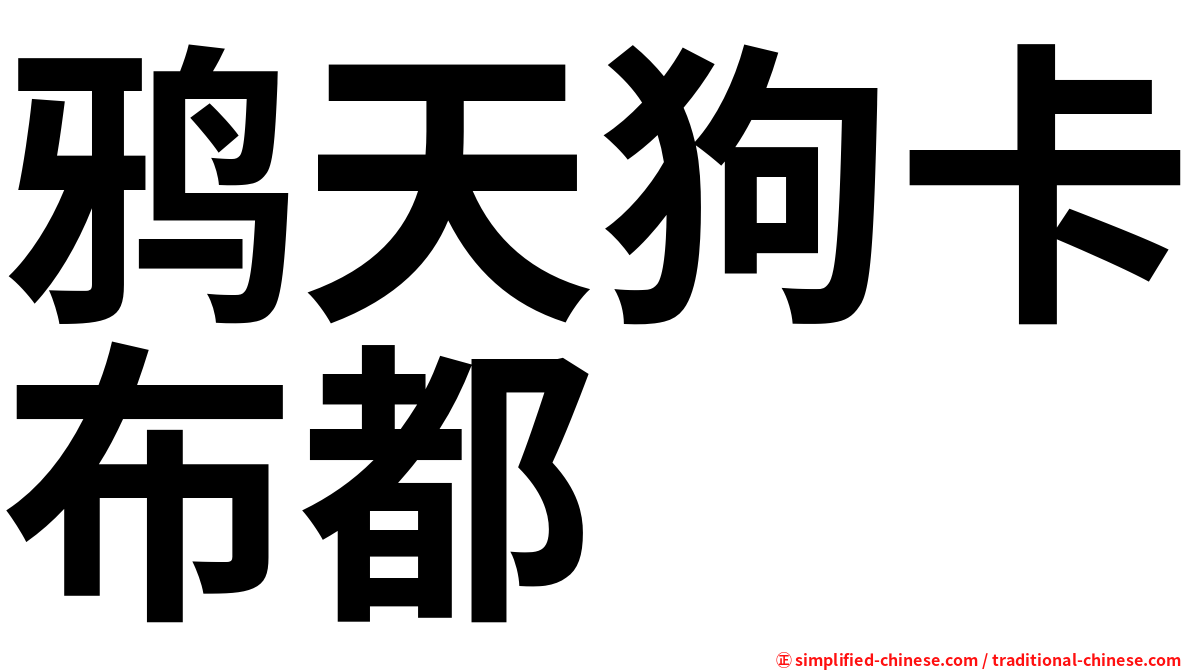 鸦天狗卡布都