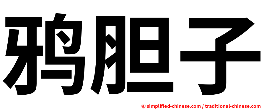鸦胆子