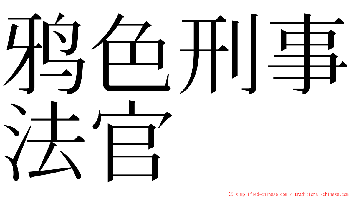 鸦色刑事法官 ming font