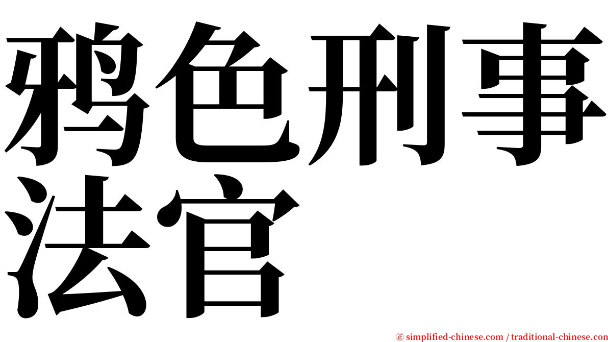 鸦色刑事法官 serif font