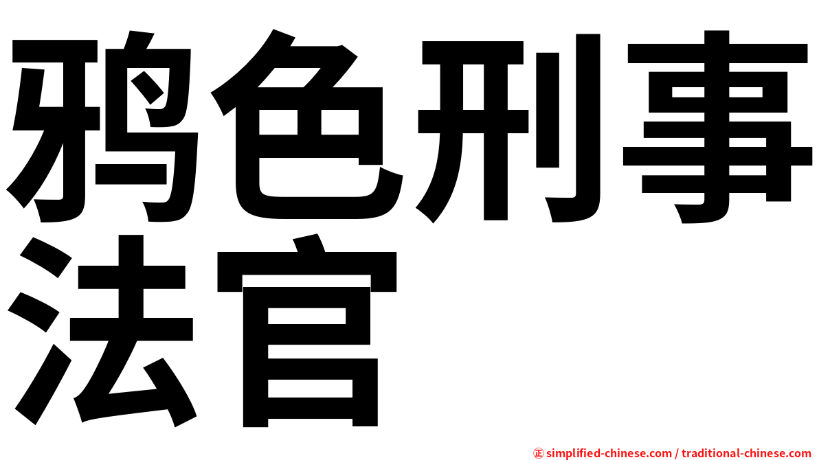 鸦色刑事法官