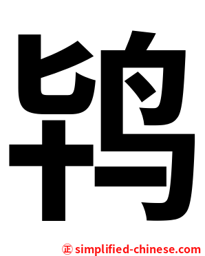 鸨