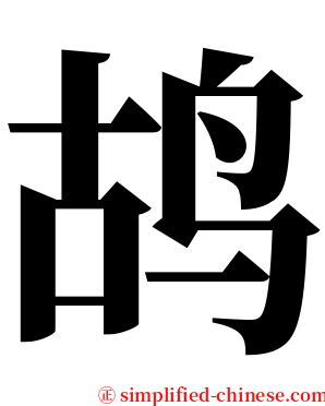 鸪 serif font