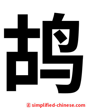 鸪