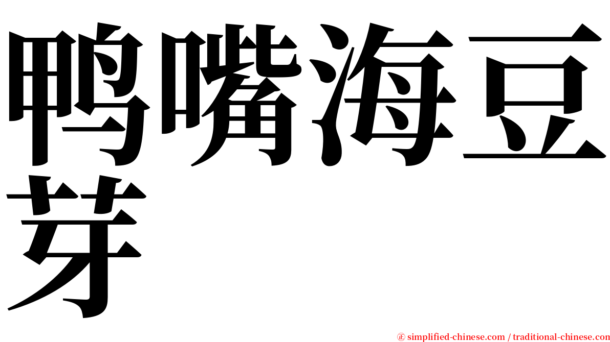 鸭嘴海豆芽 serif font